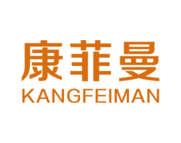 康菲曼 商标图样