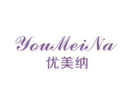 优美纳 商标图样