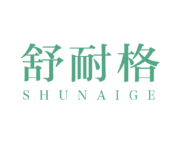 舒耐格 商标图样