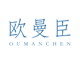 欧曼臣 商标图样