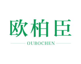 欧柏臣 商标图样