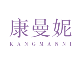 康曼妮 商标图样
