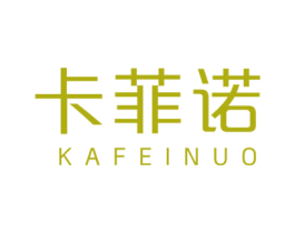 卡菲诺 商标图样