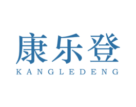 康乐登 商标图样