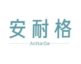 安耐格 商标图样