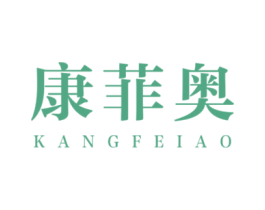 康菲奥 商标图样
