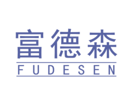 富德森 商标图样