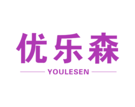 优乐森 商标图样