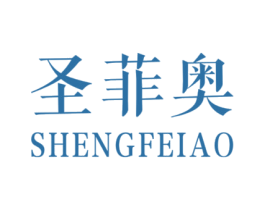 圣菲奥 商标图样