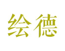 绘德 商标图样