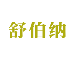 舒伯纳 商标图样