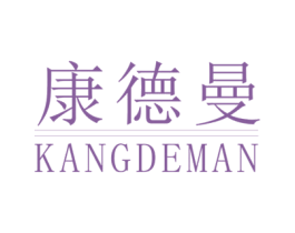 康德曼 商标图样