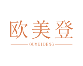 欧美登 商标图样