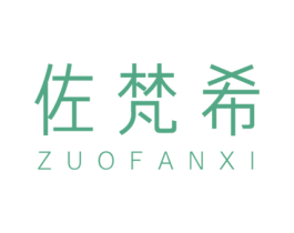 佐梵希 商标图样