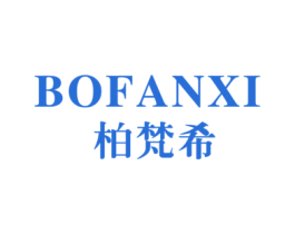 柏梵希 商标图样