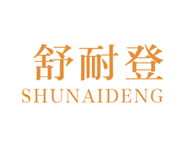 舒耐登 商标图样