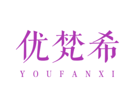 优梵希 商标图样