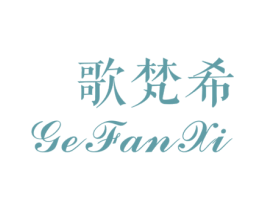 歌梵希 商标图样