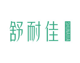 舒耐佳 商标图样