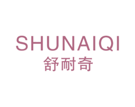 舒耐奇 商标图样