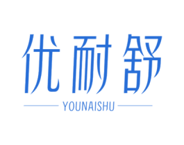 优耐舒 商标图样