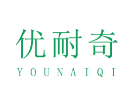 优耐奇 商标图样