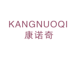 康诺奇 商标图样