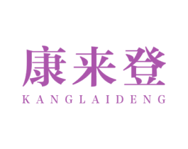 康来登 商标图样