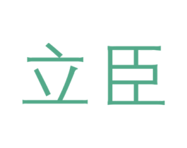 立臣 商标图样