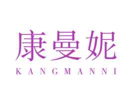 康曼妮 商标图样