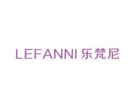 乐梵尼 商标图样