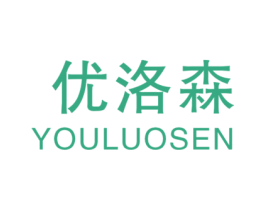 优洛森 商标图样