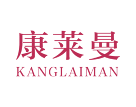 康莱曼 商标图样
