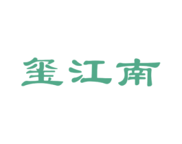 玺江南 商标图样