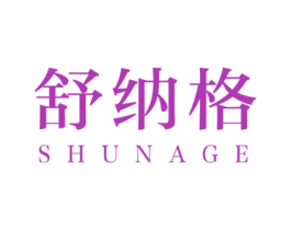 舒纳格 商标图样