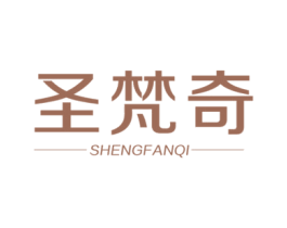 圣梵奇 商标图样