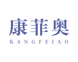 康菲奥 商标图样