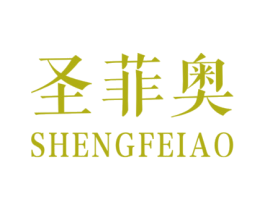 圣菲奥 商标图样