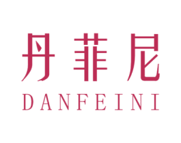 丹菲尼 商标图样