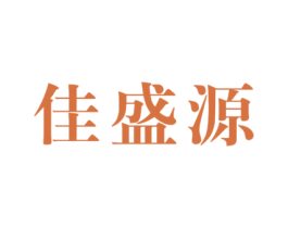 佳盛源 商标图样