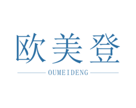 欧美登 商标图样