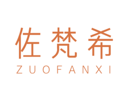 佐梵希 商标图样