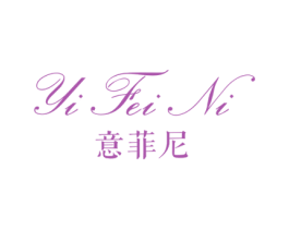 意菲尼 商标图样