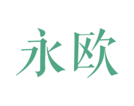 永欧 商标图样