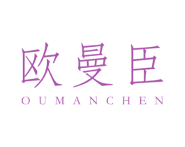 欧曼臣 商标图样