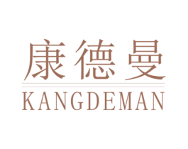 康德曼 商标图样