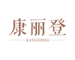 康丽登 商标图样