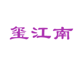 玺江南 商标图样