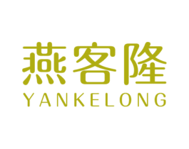 燕客隆 商标图样