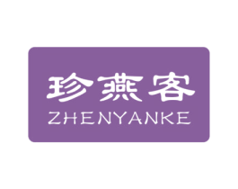 珍燕客 商标图样